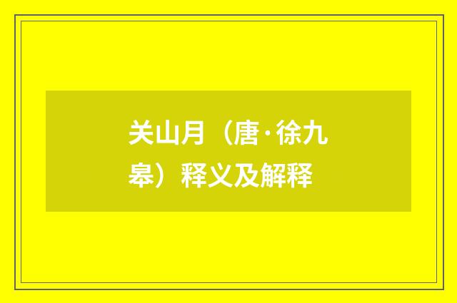 关山月（唐·徐九皋）释义及解释