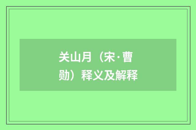 关山月（宋·曹勋）释义及解释