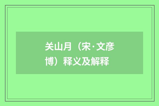 关山月（宋·文彦博）释义及解释