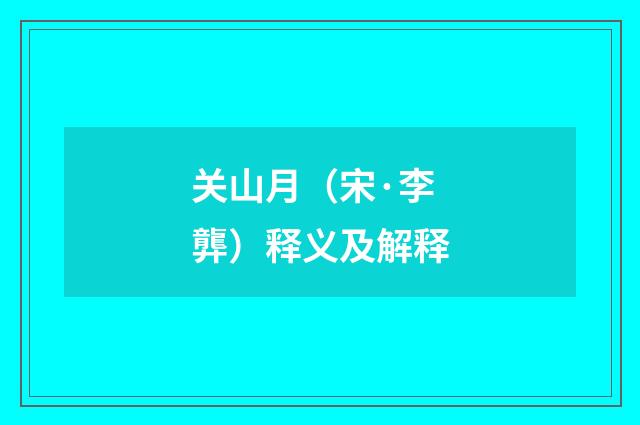 关山月（宋·李龏）释义及解释