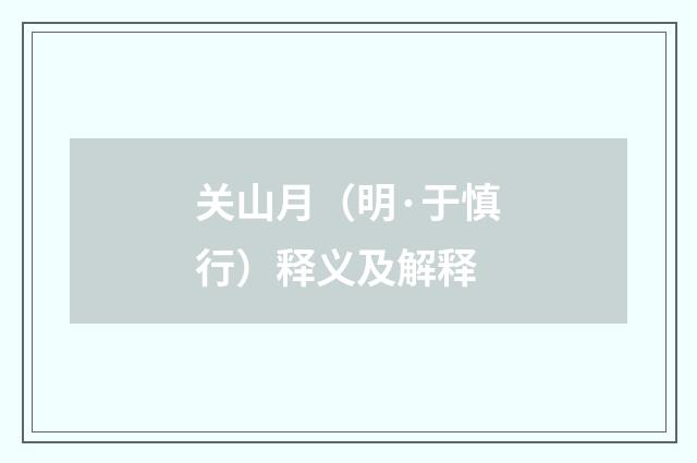 关山月（明·于慎行）释义及解释