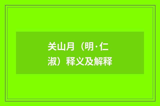 关山月（明·仁淑）释义及解释