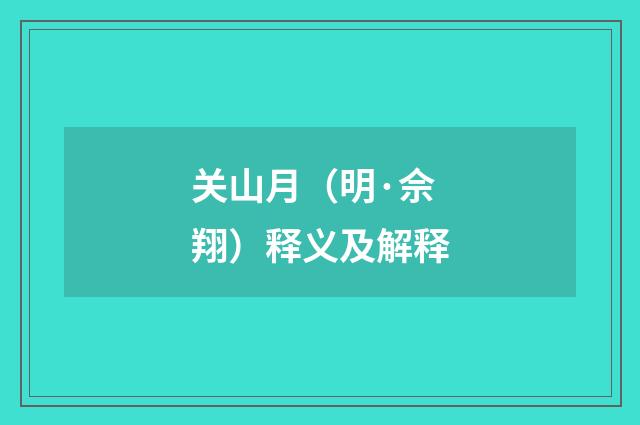 关山月（明·佘翔）释义及解释