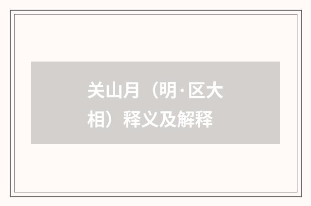 关山月（明·区大相）释义及解释
