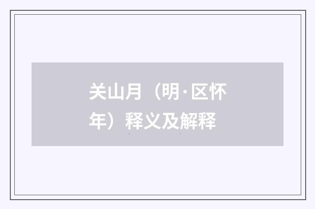 关山月（明·区怀年）释义及解释