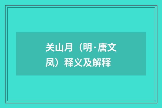 关山月（明·唐文凤）释义及解释