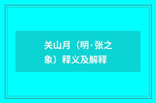 关山月（明·张之象）释义及解释