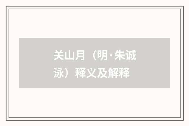 关山月（明·朱诚泳）释义及解释