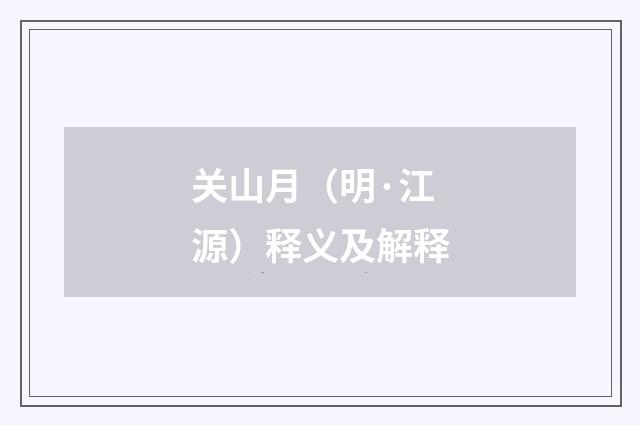 关山月（明·江源）释义及解释