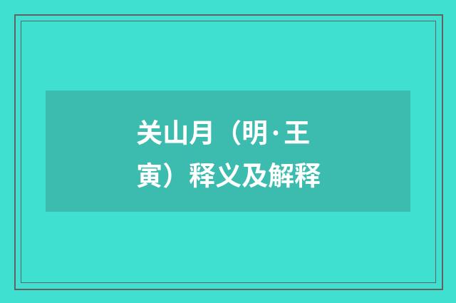 关山月（明·王寅）释义及解释