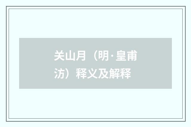 关山月（明·皇甫汸）释义及解释