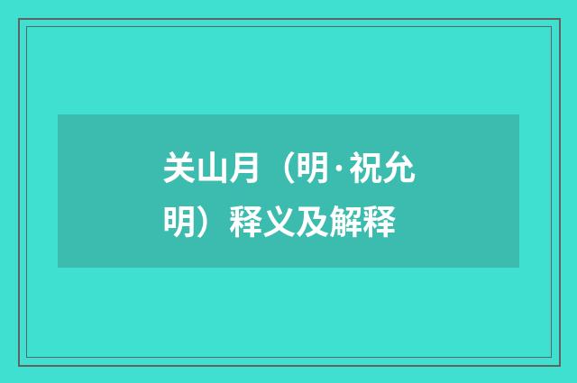 关山月（明·祝允明）释义及解释