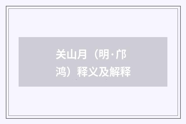 关山月（明·邝鸿）释义及解释