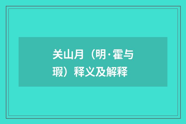 关山月（明·霍与瑕）释义及解释