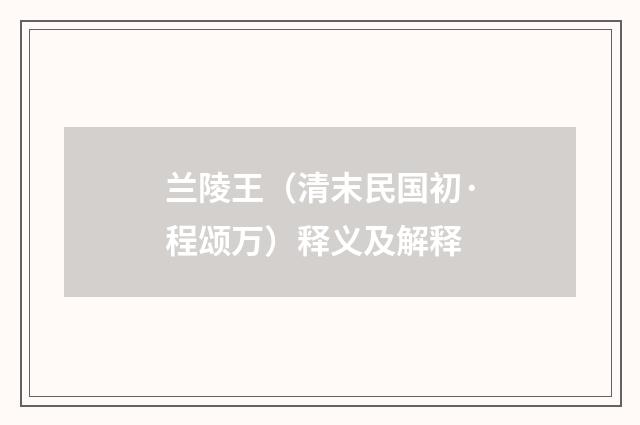 兰陵王（清末民国初·程颂万）释义及解释