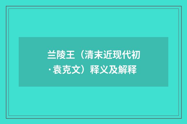 兰陵王（清末近现代初·袁克文）释义及解释