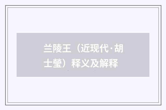兰陵王（近现代·胡士瑩）释义及解释