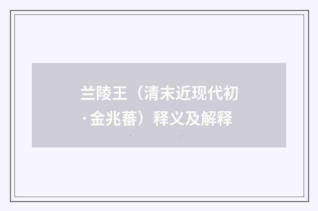 兰陵王（清末近现代初·金兆蕃）释义及解释
