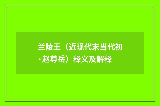 兰陵王（近现代末当代初·赵尊岳）释义及解释