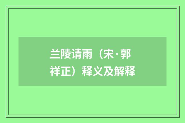 兰陵请雨（宋·郭祥正）释义及解释