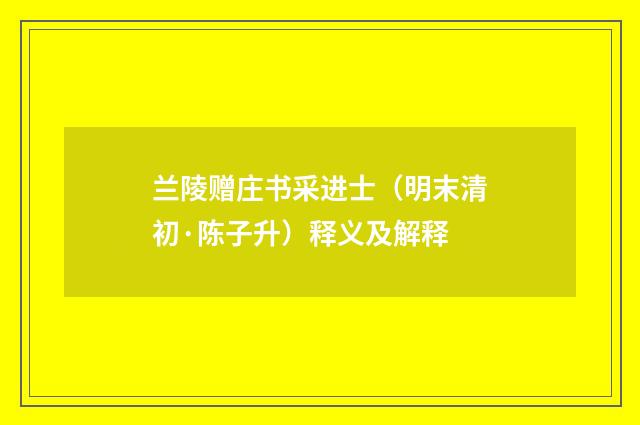 兰陵赠庄书采进士（明末清初·陈子升）释义及解释