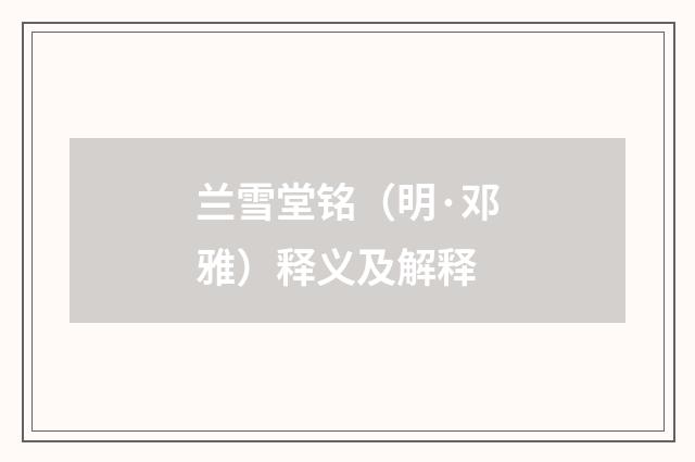 兰雪堂铭（明·邓雅）释义及解释