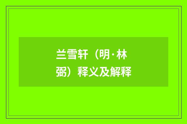 兰雪轩（明·林弼）释义及解释