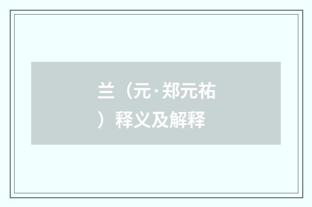 兰（元·郑元祐）释义及解释