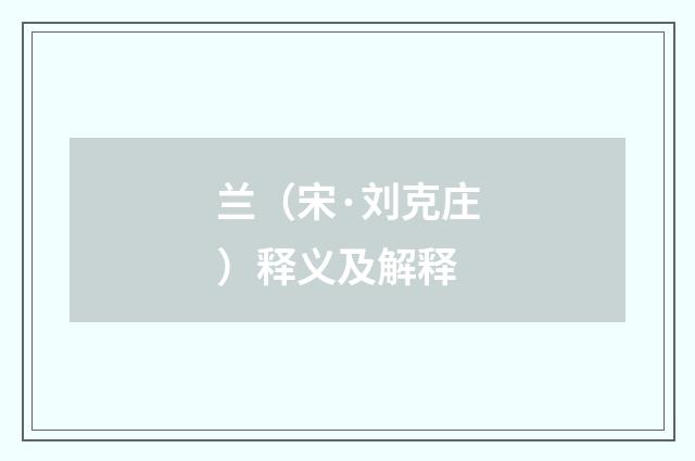 兰（宋·刘克庄）释义及解释