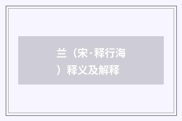 兰（宋·释行海）释义及解释