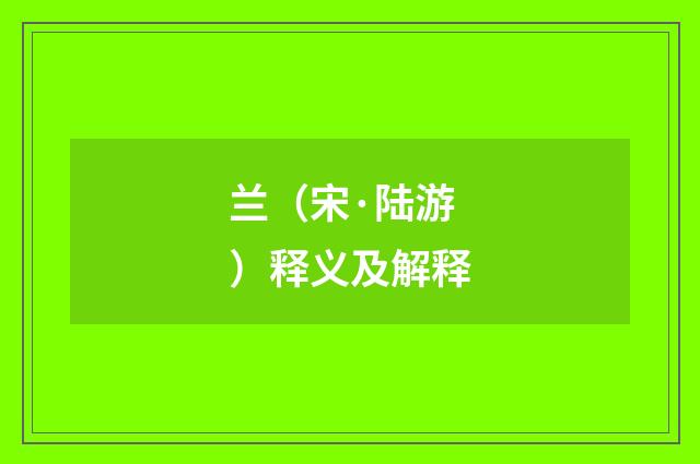兰（宋·陆游）释义及解释