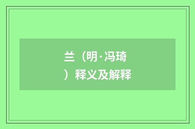 兰（明·冯琦）释义及解释