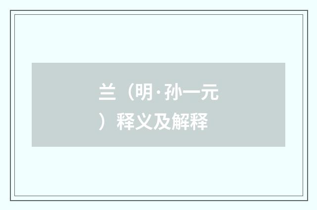 兰（明·孙一元）释义及解释