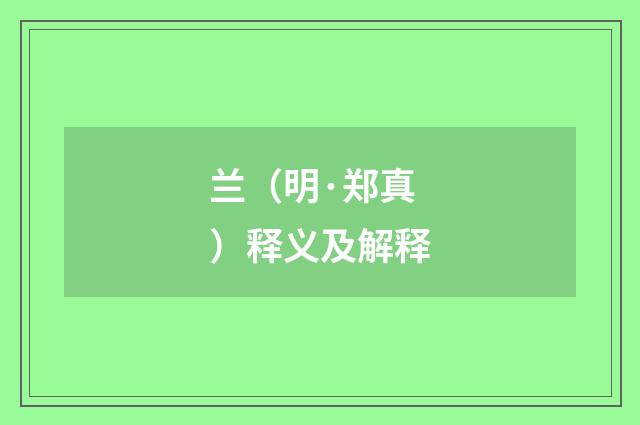 兰（明·郑真）释义及解释