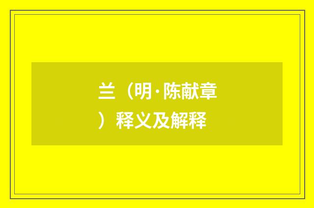 兰（明·陈献章）释义及解释