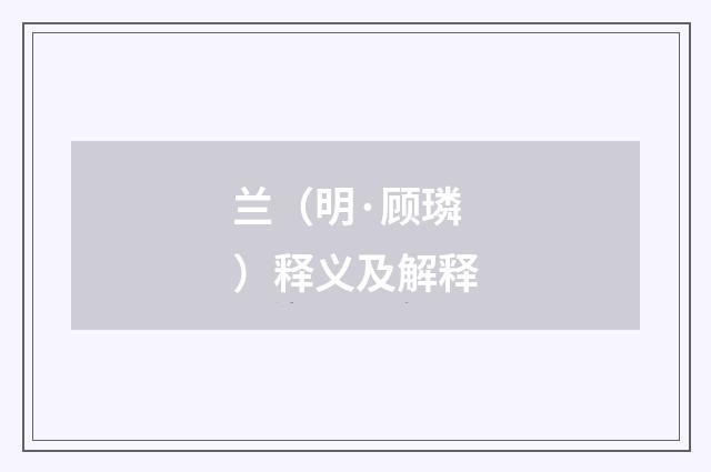 兰（明·顾璘）释义及解释
