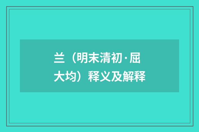 兰（明末清初·屈大均）释义及解释