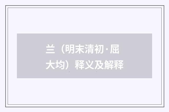 兰（明末清初·屈大均）释义及解释