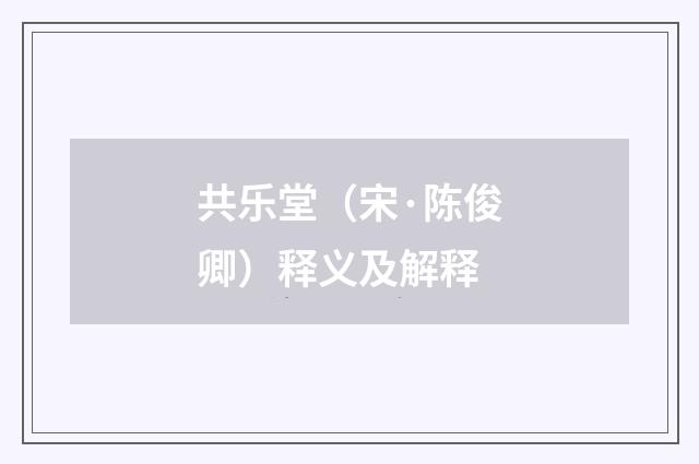 共乐堂（宋·陈俊卿）释义及解释