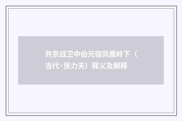 共京战卫中伯元宿凤凰岭下（当代·张力夫）释义及解释