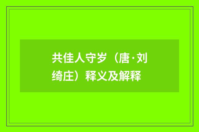 共佳人守岁（唐·刘绮庄）释义及解释