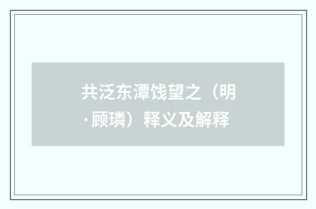 共泛东潭饯望之（明·顾璘）释义及解释