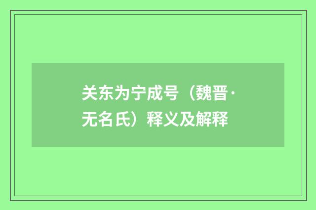 关东为宁成号（魏晋·无名氏）释义及解释