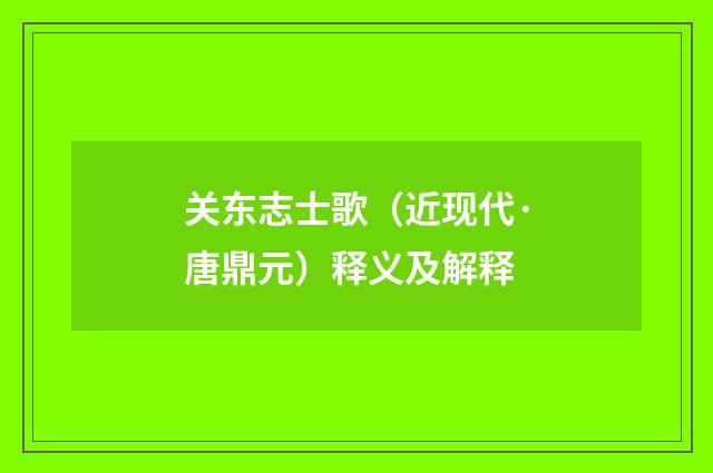 关东志士歌（近现代·唐鼎元）释义及解释