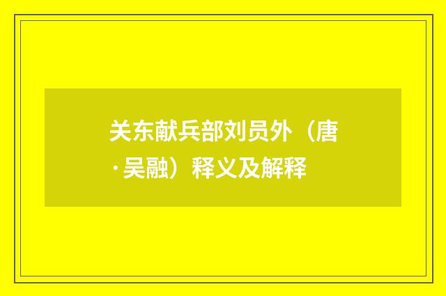 关东献兵部刘员外（唐·吴融）释义及解释