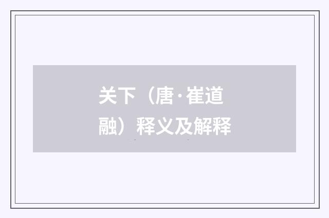 关下（唐·崔道融）释义及解释