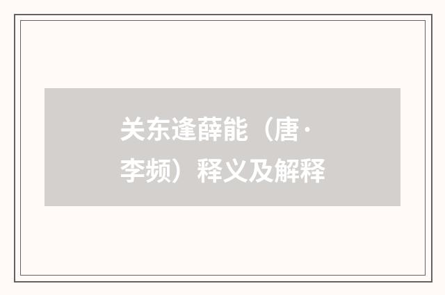 关东逢薛能（唐·李频）释义及解释