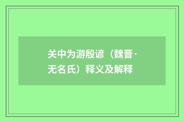 关中为游殷谚（魏晋·无名氏）释义及解释