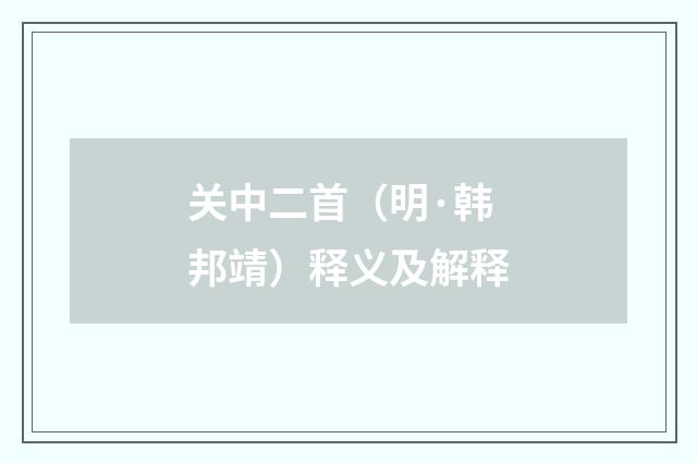 关中二首（明·韩邦靖）释义及解释