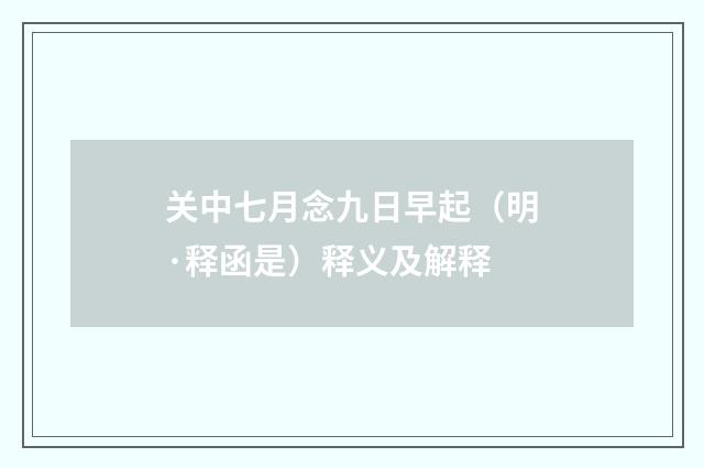 关中七月念九日早起（明·释函是）释义及解释